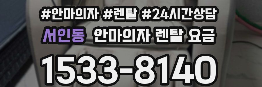 서인동 안마의자 렌탈 요금