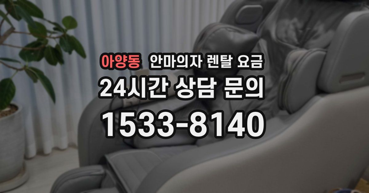 아양동 안마의자 렌탈 요금