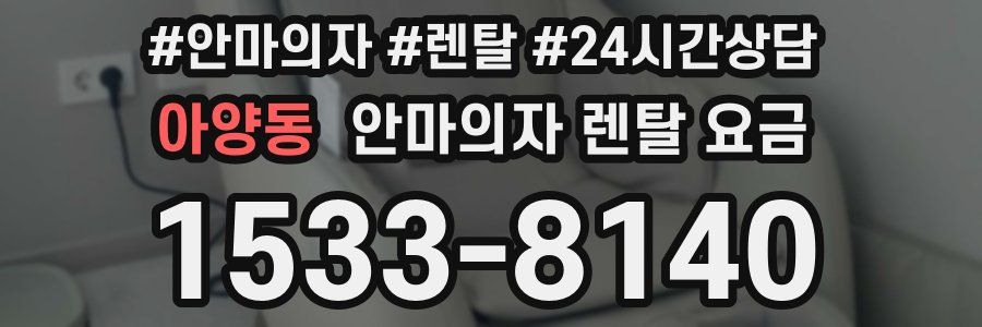 아양동 안마의자 렌탈 요금