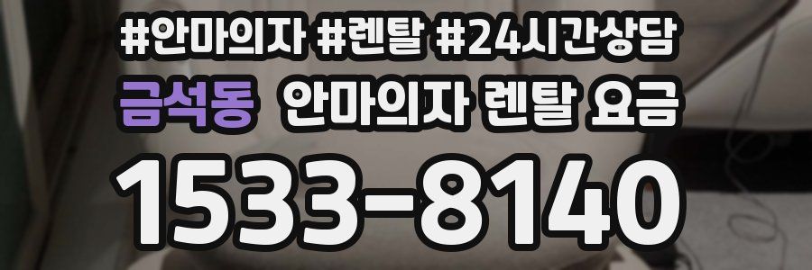 금석동 안마의자 렌탈 요금