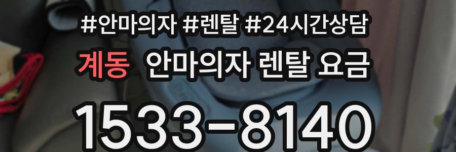 계동 안마의자 렌탈 요금
