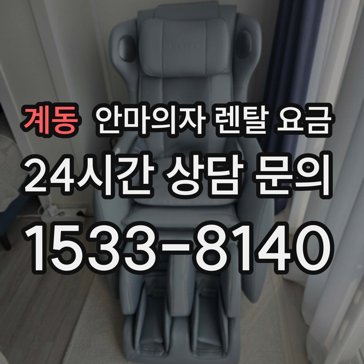 계동 안마의자 렌탈 요금