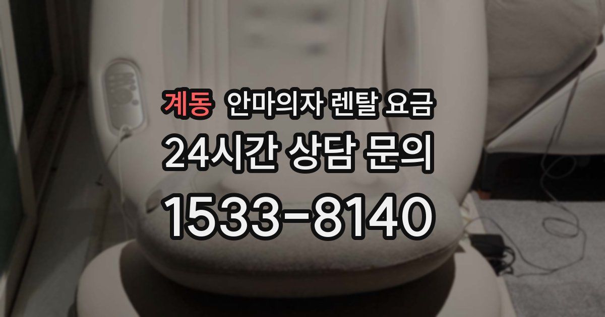 계동 안마의자 렌탈 요금