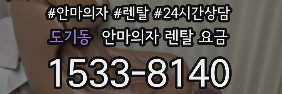 도기동 안마의자 렌탈 요금