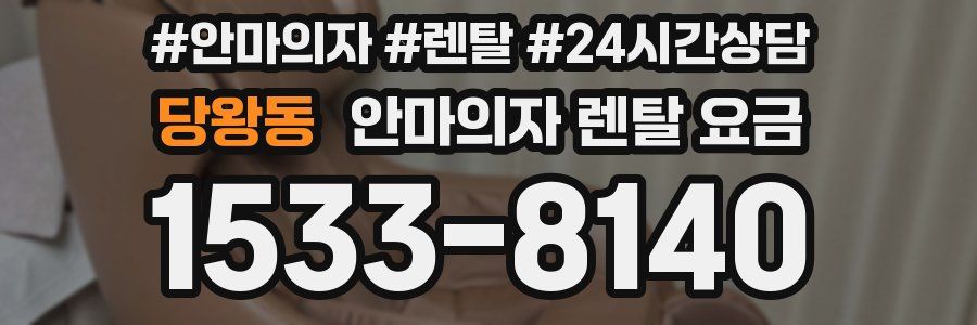 당왕동 안마의자 렌탈 요금