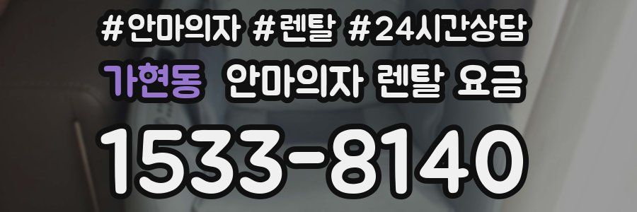 가현동 안마의자 렌탈 요금