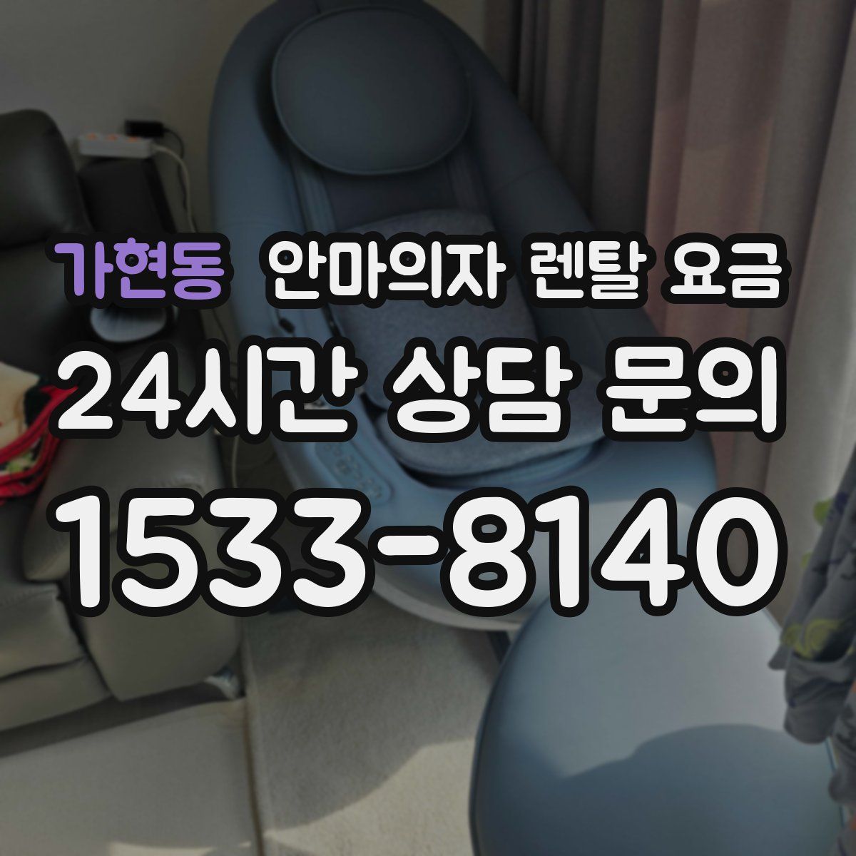가현동 안마의자 렌탈 요금