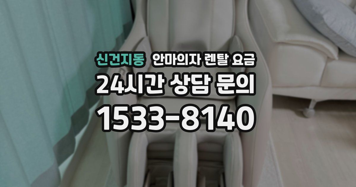 신건지동 안마의자 렌탈 요금