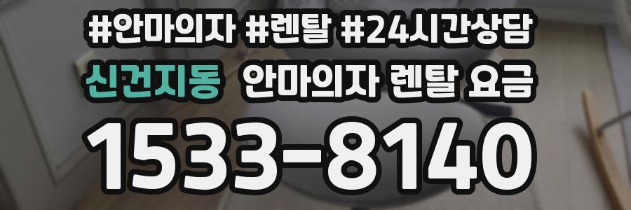 신건지동 안마의자 렌탈 요금