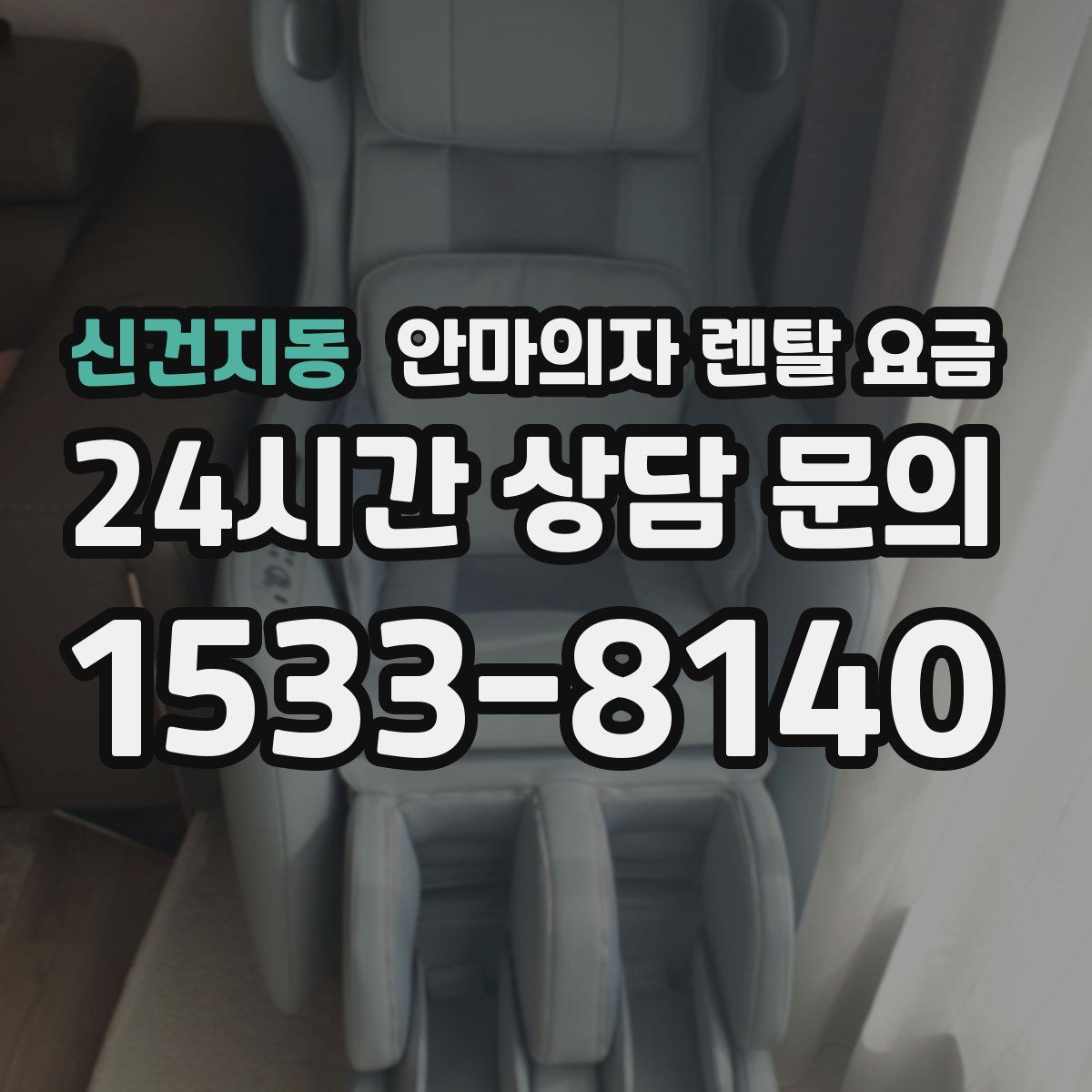 신건지동 안마의자 렌탈 요금