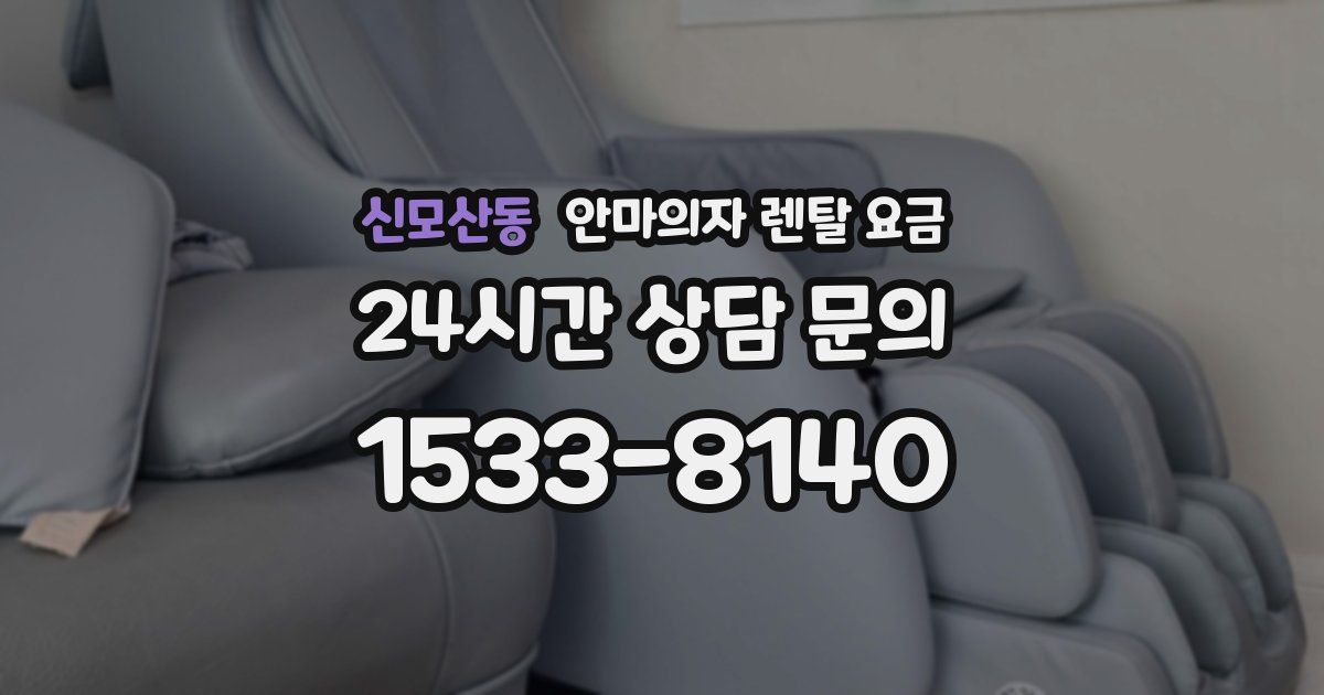 신모산동 안마의자 렌탈 요금