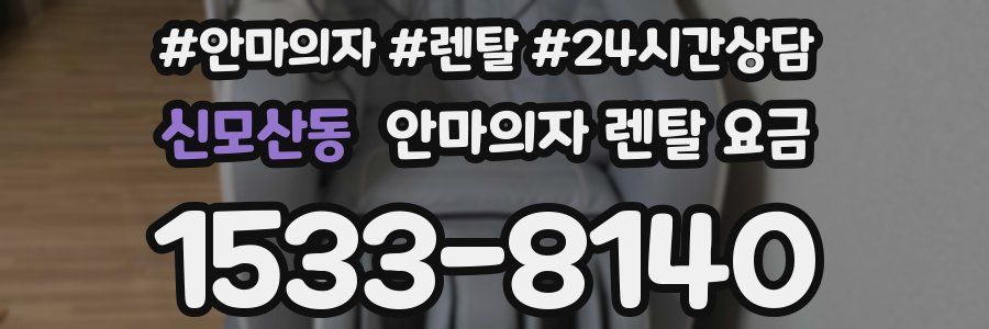 신모산동 안마의자 렌탈 요금