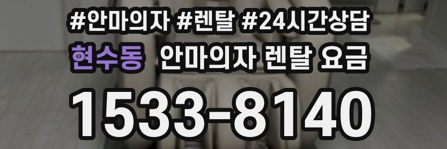 현수동 안마의자 렌탈 요금