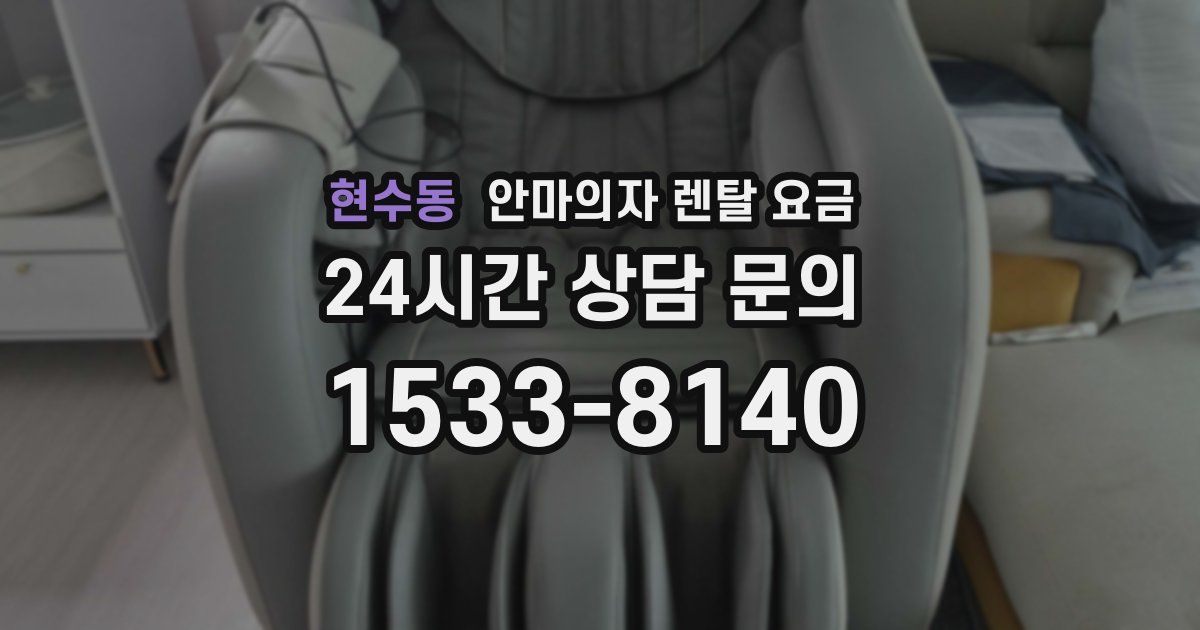현수동 안마의자 렌탈 요금