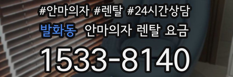 발화동 안마의자 렌탈 요금