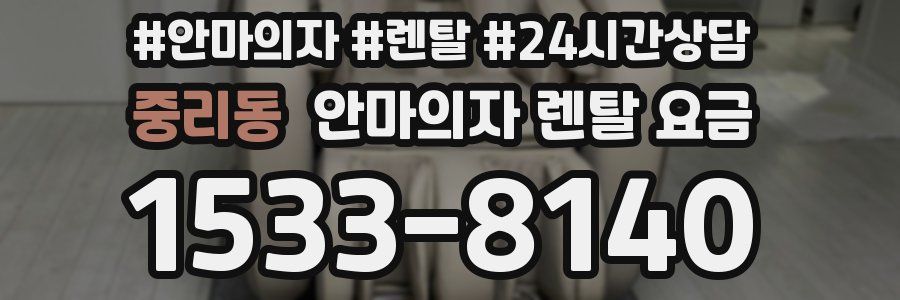 중리동 안마의자 렌탈 요금