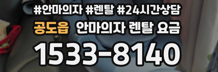 공도읍 안마의자 렌탈 요금