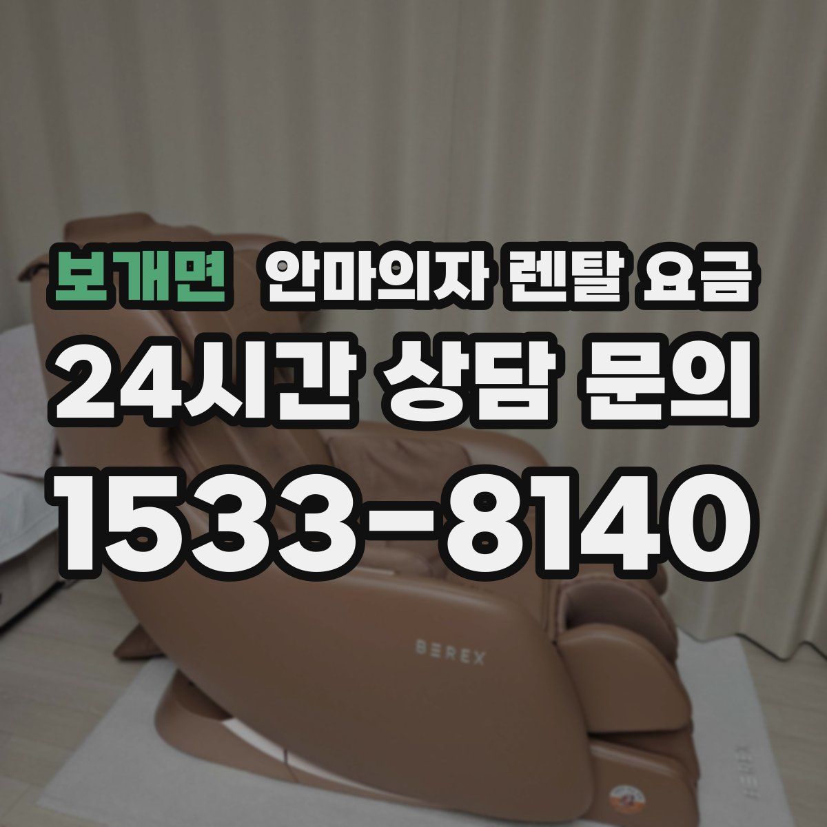 보개면 안마의자 렌탈 요금