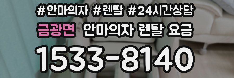 금광면 안마의자 렌탈 요금