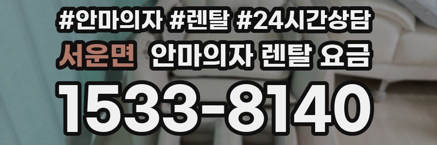 서운면 안마의자 렌탈 요금