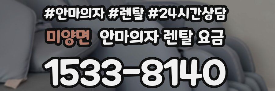 미양면 안마의자 렌탈 요금