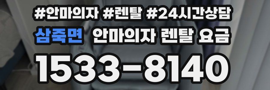 삼죽면 안마의자 렌탈 요금