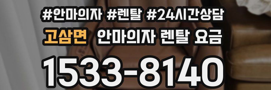 고삼면 안마의자 렌탈 요금
