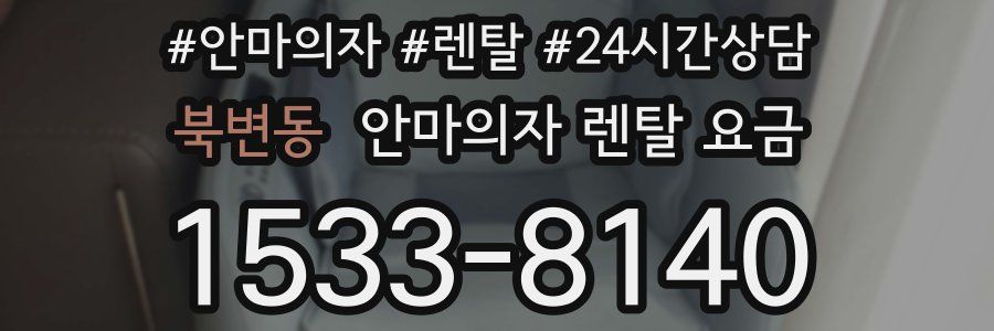 북변동 안마의자 렌탈 요금