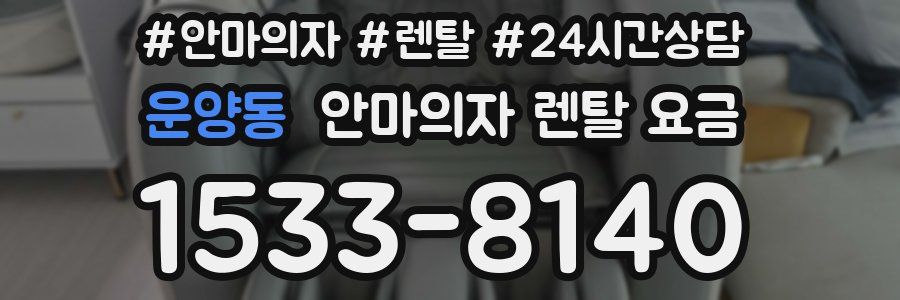 운양동 안마의자 렌탈 요금