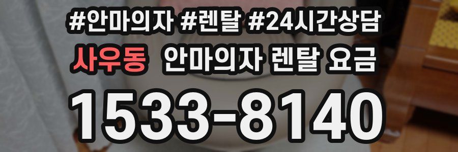 사우동 안마의자 렌탈 요금