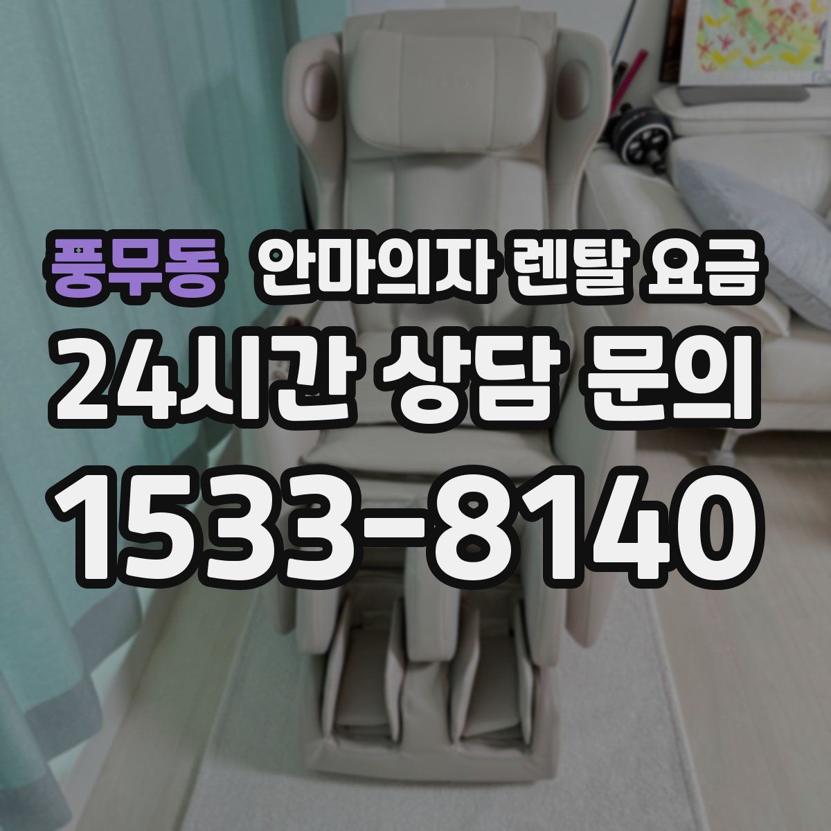 풍무동 안마의자 렌탈 요금