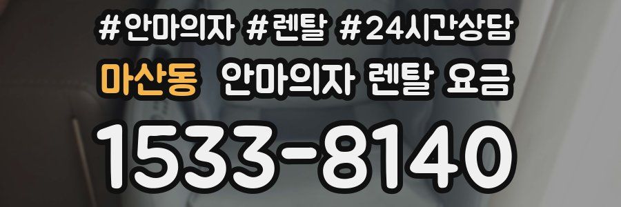 마산동 안마의자 렌탈 요금