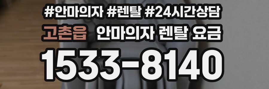 고촌읍 안마의자 렌탈 요금