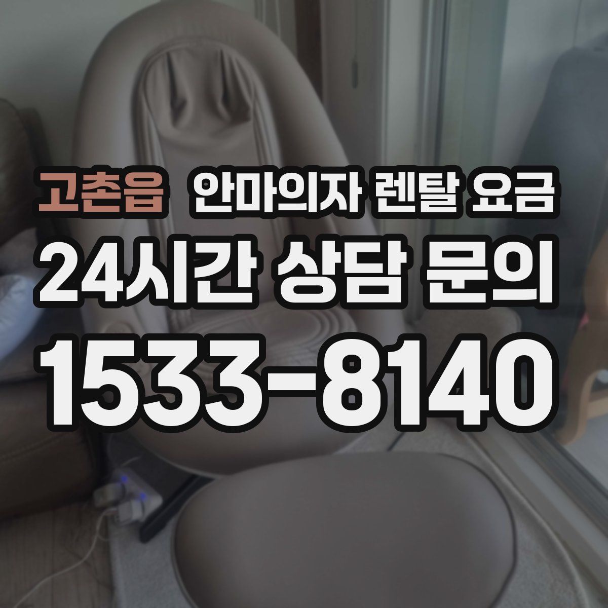 고촌읍 안마의자 렌탈 요금