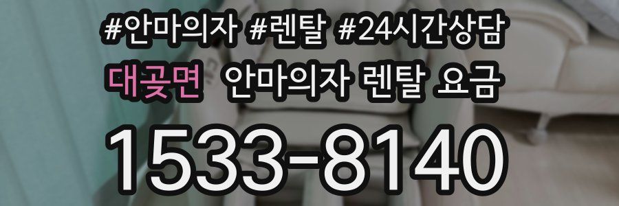 대곶면 안마의자 렌탈 요금