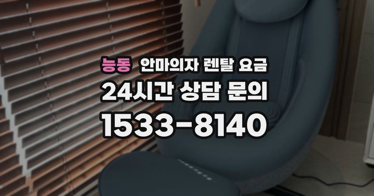 능동 안마의자 렌탈 요금