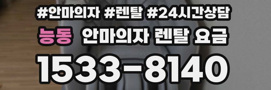 능동 안마의자 렌탈 요금