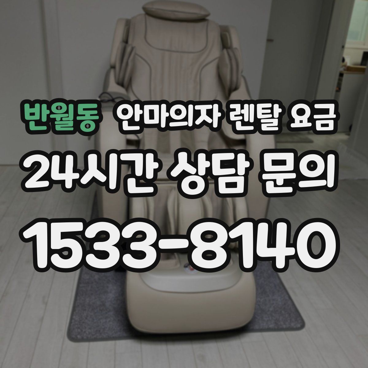 반월동 안마의자 렌탈 요금