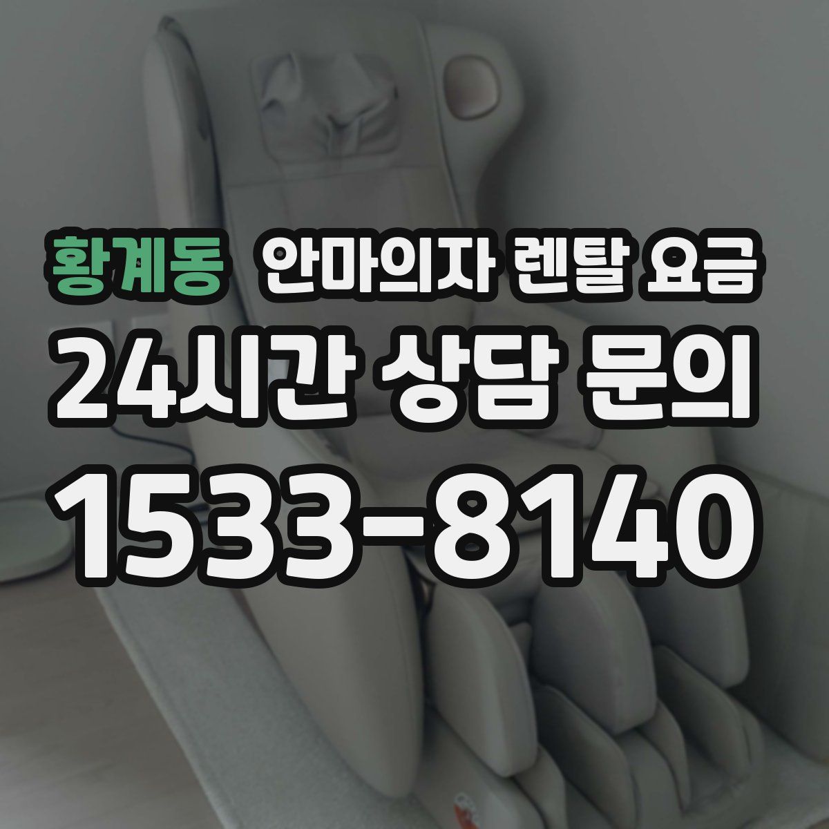 황계동 안마의자 렌탈 요금