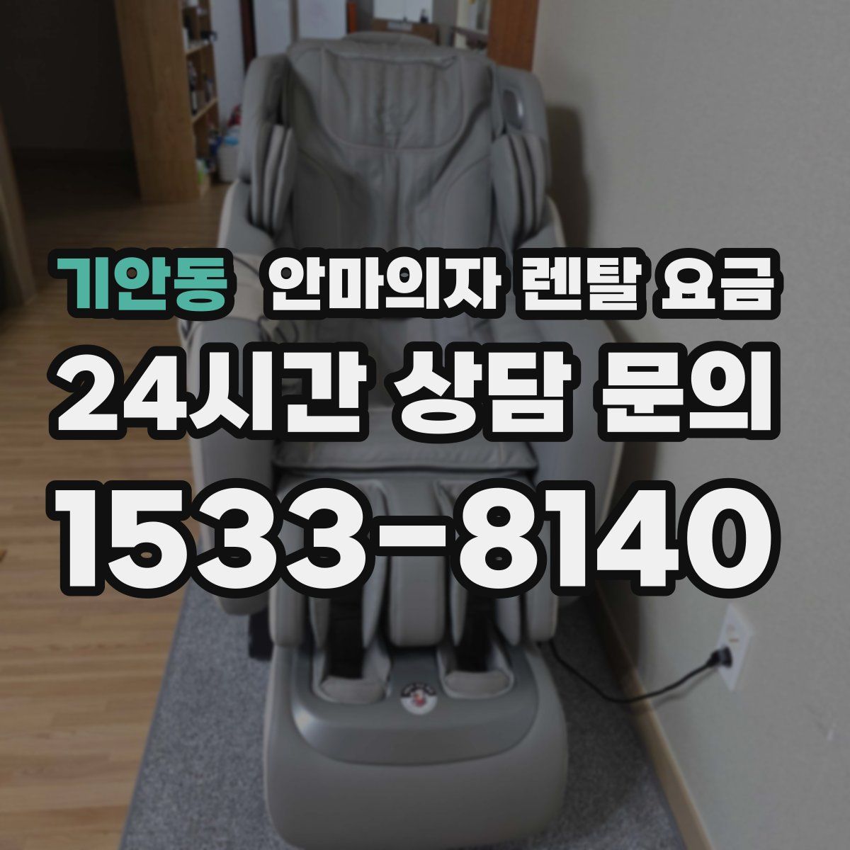 기안동 안마의자 렌탈 요금