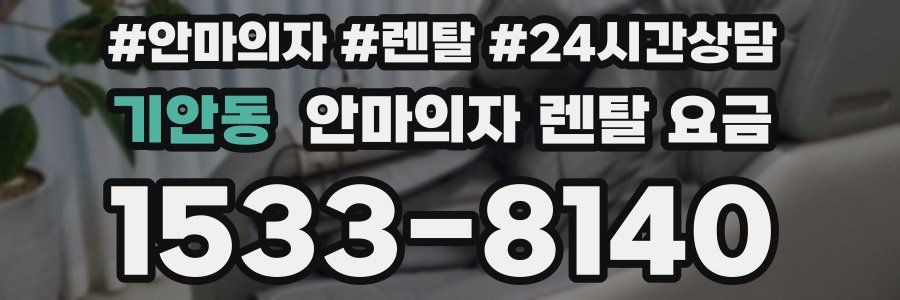 기안동 안마의자 렌탈 요금