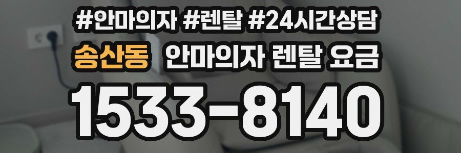 송산동 안마의자 렌탈 요금