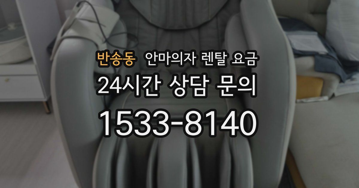 반송동 안마의자 렌탈 요금