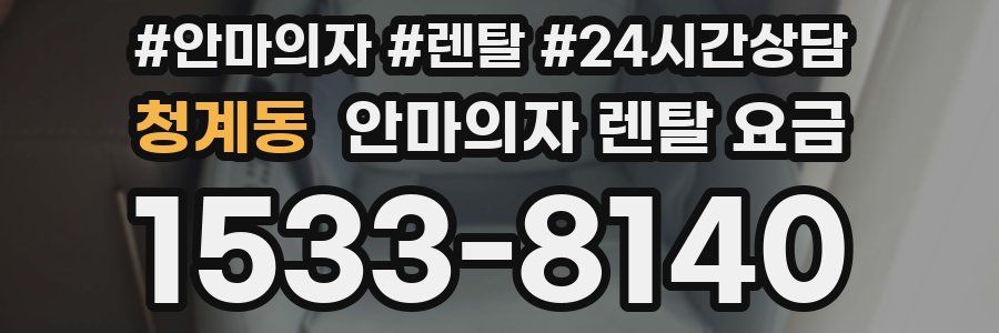 청계동 안마의자 렌탈 요금