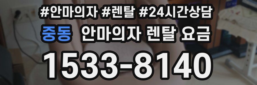 중동 안마의자 렌탈 요금