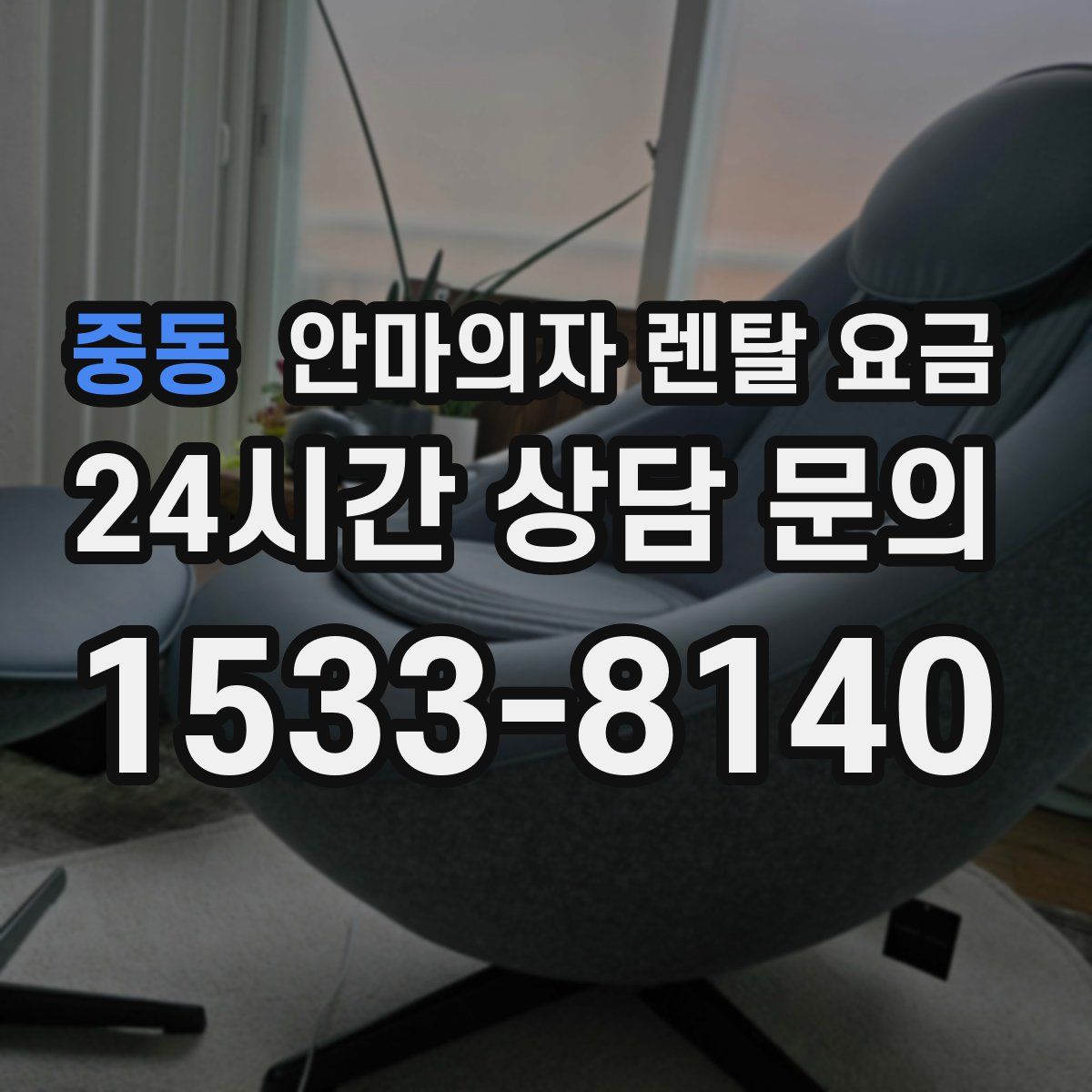 중동 안마의자 렌탈 요금