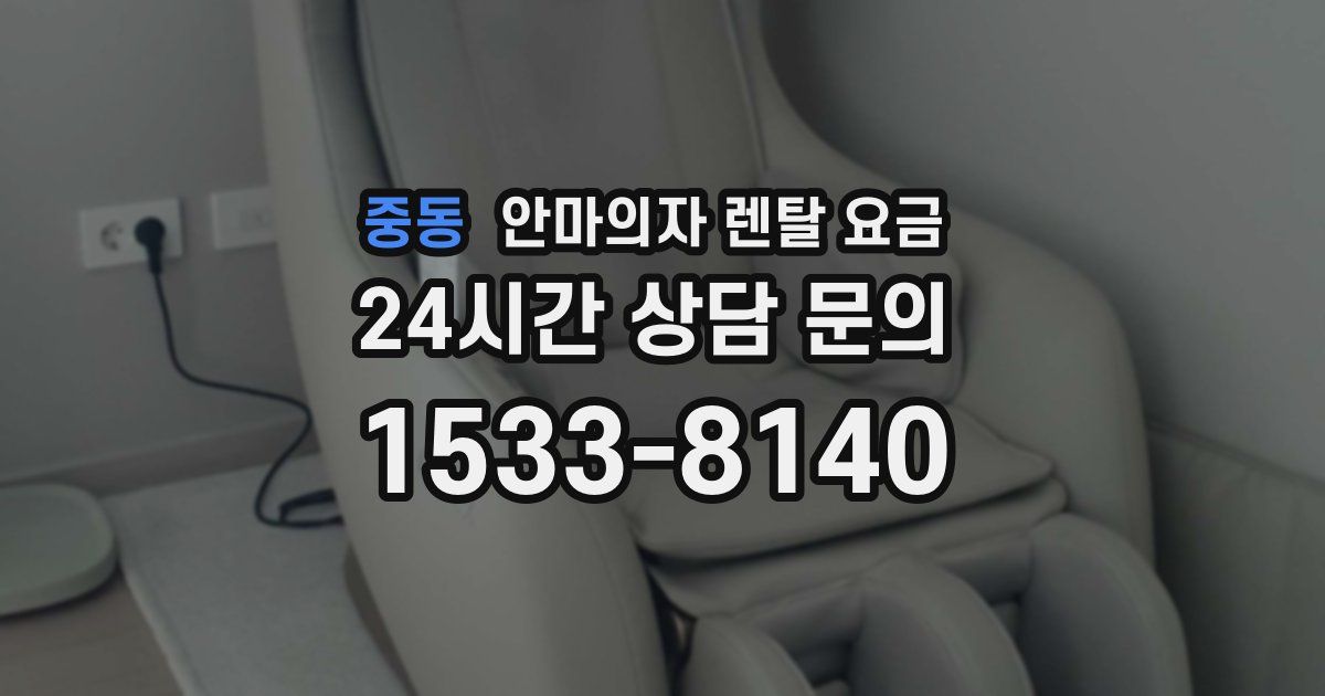 중동 안마의자 렌탈 요금