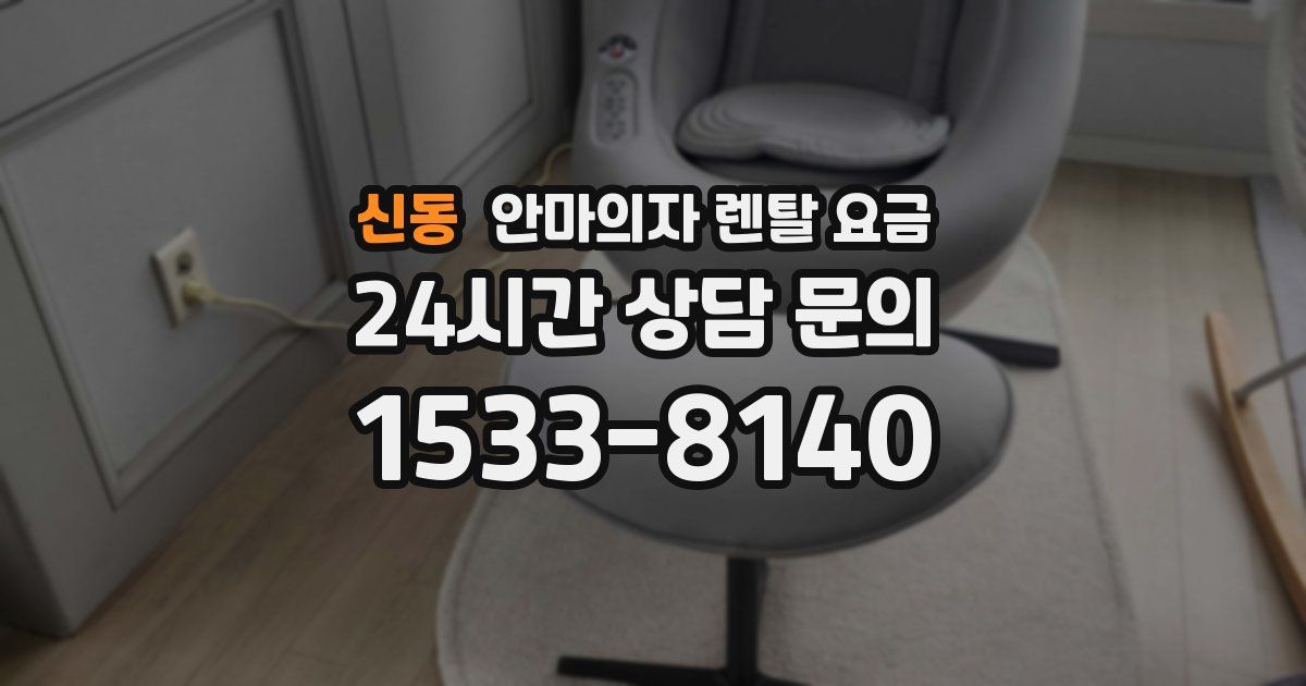 신동 안마의자 렌탈 요금