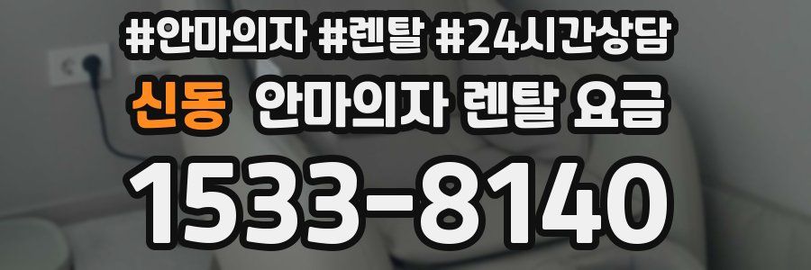 신동 안마의자 렌탈 요금