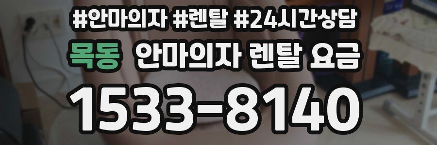 목동 안마의자 렌탈 요금